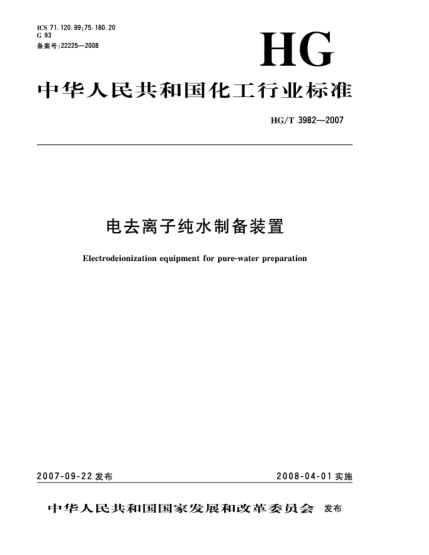 HG/T 3982-2007電去離子純水制備裝置