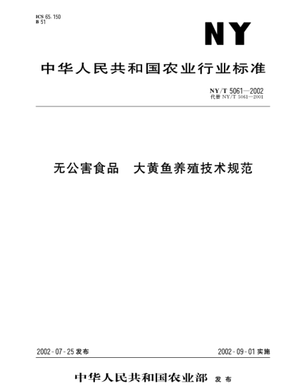 NY/T 5061-2002無(wú)公害食品.大黃魚(yú)養(yǎng)殖技術(shù)規(guī)范