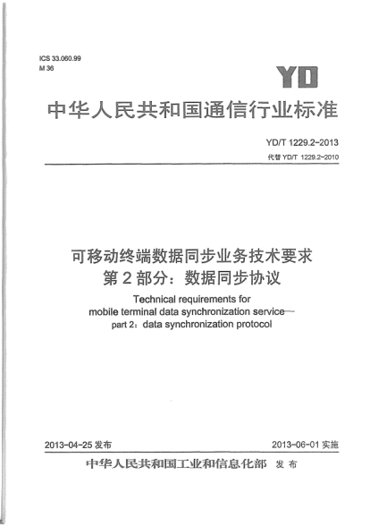 YD/T 1229.2-2013可移動終端數(shù)據(jù)同步業(yè)務技術要求.第2部分:數(shù)據(jù)同步協(xié)議