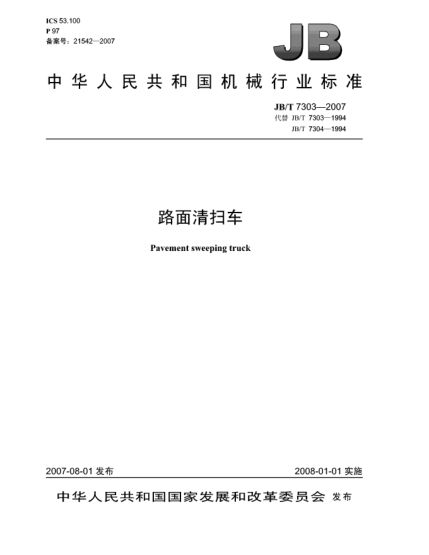 JB/T 7303-2007路面清掃車