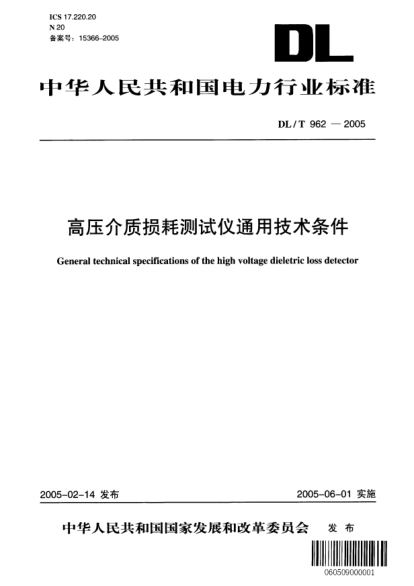 DL/T 962-2005高壓介質(zhì)損耗測(cè)試儀通用技術(shù)條件General technical specifications of the high voltage dieletric loss detector