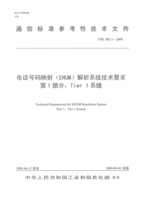 YDC 082.1-2009電話號碼映射(ENUM)解析系統(tǒng)技術(shù)要求.第1部分:Tier 1系統(tǒng)