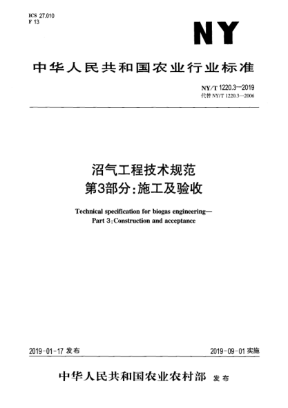 NY/T 1220.3-2019沼氣工程技術(shù)規(guī)范  第3部分:施工及驗(yàn)收
