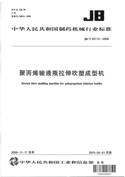 JB/T 20115-2009聚丙烯輸液瓶拉伸吹塑成型機(jī)Stretch Blow Molding Machine for Polypropylene Infusion Bottles