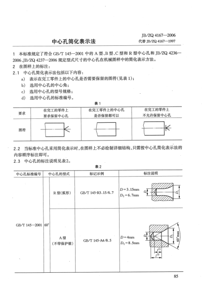 JB/ZQ 4167-2006中心孔簡化表示法