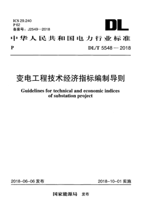 DL/T 5548-2018變電工程技術(shù)經(jīng)濟(jì)指標(biāo)編制導(dǎo)則