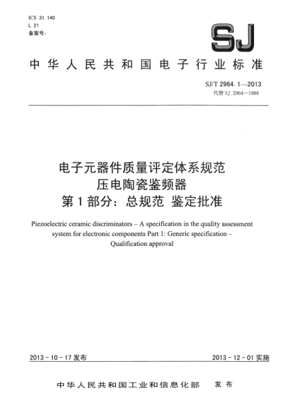 SJ/T 2964.1-2013電子元器件質(zhì)量評定體系規(guī)范 壓電陶瓷鑒頻器 第1部分:總規(guī)范 鑒定批準(zhǔn)