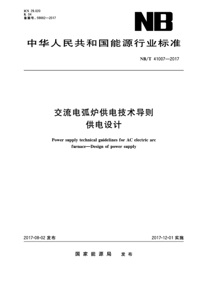 NB/T 41007-2017交流電弧爐供電技術(shù)導則  供電設計Power supply technical guidelines for AC electric arc furnace—Design of power supply
