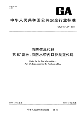 GA/T 974.67-2011消防信息代碼.第67部分：消防水帶內(nèi)口徑類型代碼Codes for the fire information—Part 67:Type codes for the fire hose caliber