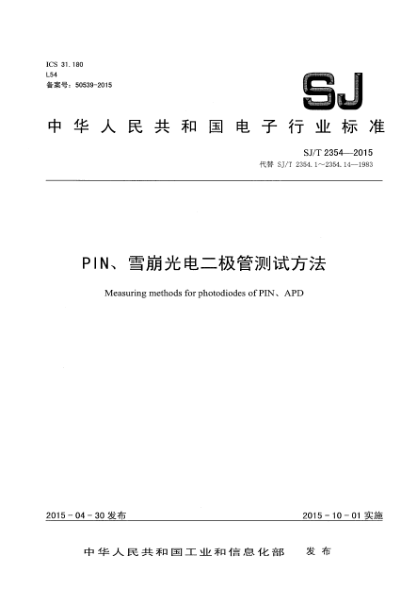 SJ/T 2354-2015PIN、雪崩光電二極管測試方法
