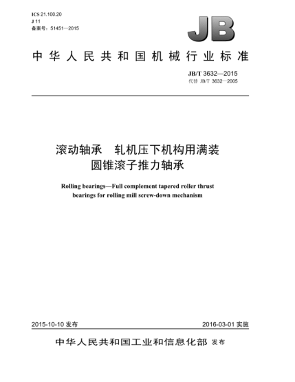 JB/T 3632-2015滾動(dòng)軸承  軋機(jī)壓下機(jī)構(gòu)用滿裝圓錐滾子推力軸承