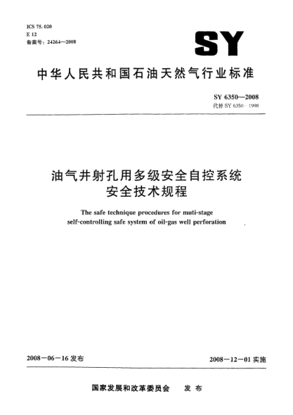 SY 6350-2008油氣井射孔用多級安全自控系統(tǒng)安全技術規(guī)程