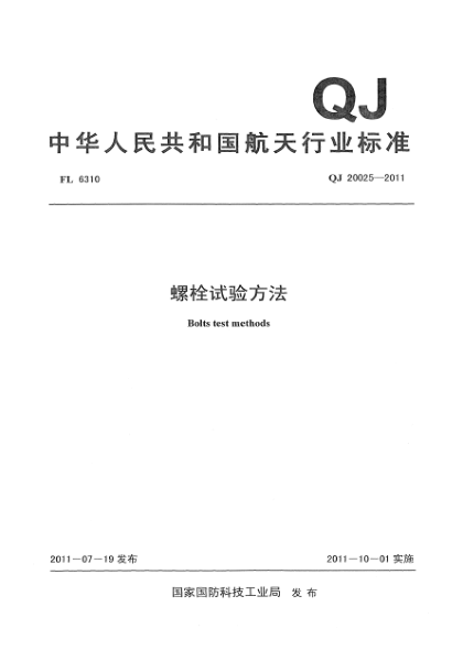 QJ 20025-2011螺栓試驗(yàn)方法