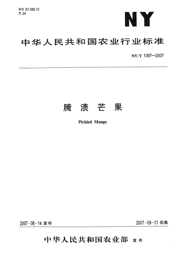 NY/T 1397-2007腌漬芒果