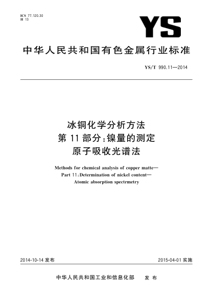 YS/T 990.11-2014冰銅化學分析方法  第11部分:鎳量的測定 原子吸收光譜法