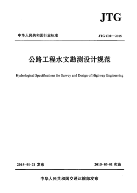 JTG C30-2015公路工程水文勘測(cè)設(shè)計(jì)規(guī)范