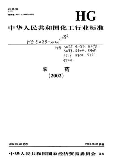 HG/T 3286-2002異稻瘟凈乳油