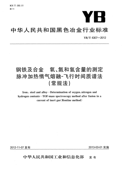 YB/T 4307-2012鋼鐵及合金 氧、氮和氫含量的測定 脈沖加熱惰氣熔融-飛行時間質(zhì)譜法（常規(guī)法）