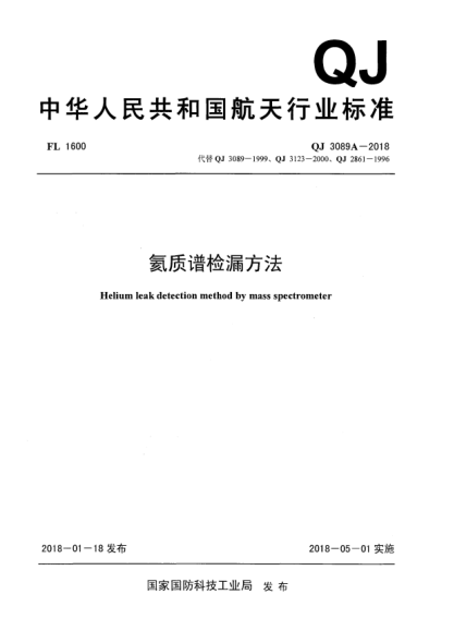 QJ 3089A-2018氦質(zhì)譜檢漏方法
