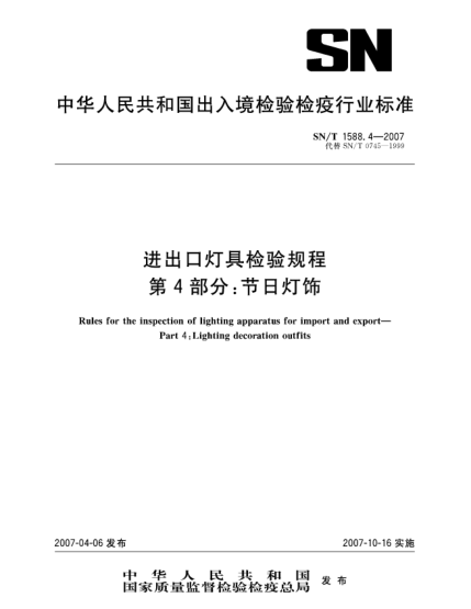 SN/T 1588.4-2007進出口燈具檢驗規(guī)程 第4部分:節(jié)日燈飾
