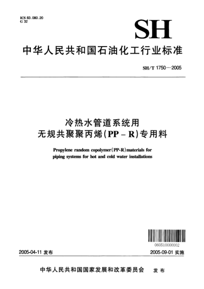 SH/T 1750-2005冷熱水管道系統(tǒng)用無規(guī)共聚聚丙烯(PP-R)專用料Propylene random copolymer (PP-R) materials for piping systems for hot and cold water installations