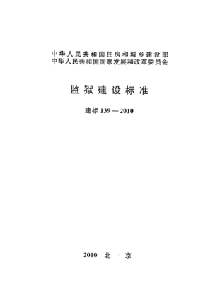 建標(biāo) 139-2010監(jiān)獄建設(shè)標(biāo)準(zhǔn)