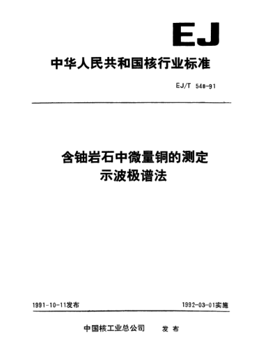 EJ/T 548-1991含鈾巖石中微量銅的測(cè)定示波極譜法