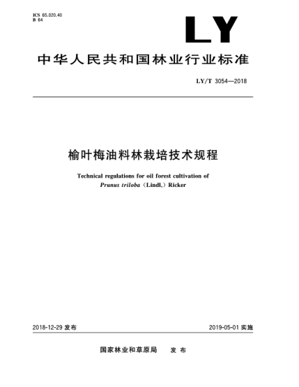 LY/T 3054-2018榆葉梅油料林栽培技術(shù)規(guī)程