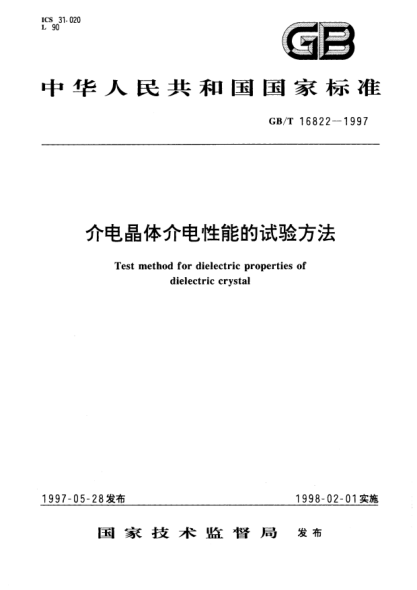 GB/T 16822-1997介電晶體介電性能的試驗方法Test method for dielectric properties of dielectric crystal