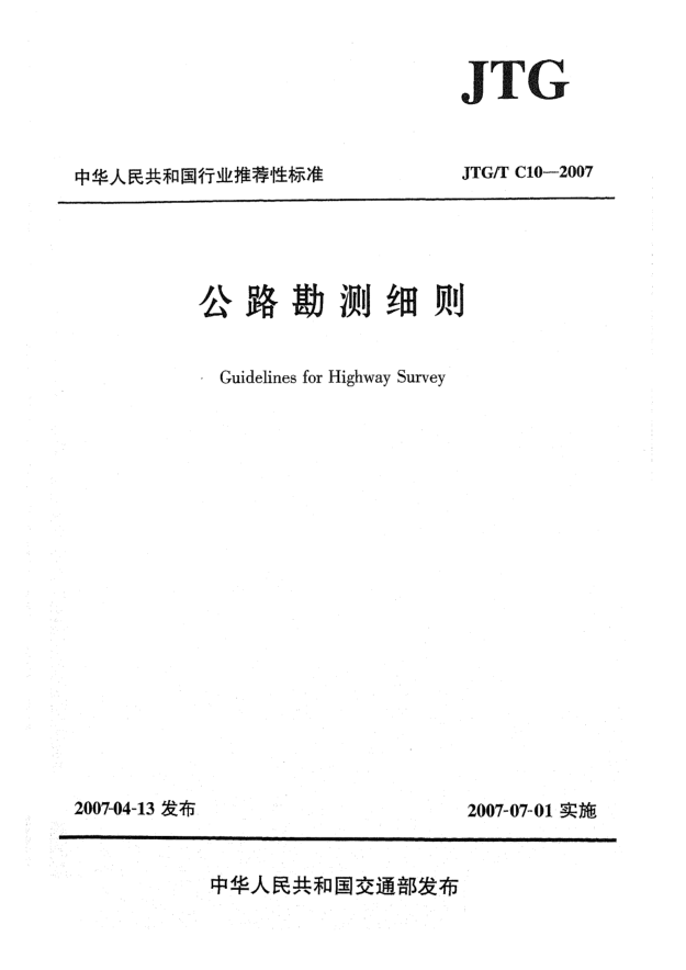 JTG/T C10-2007公路勘測細(xì)則