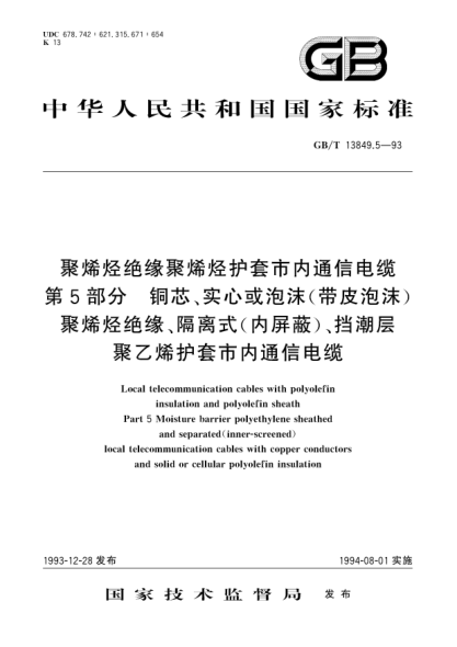 GB/T 13849.5-1993聚烯烴絕緣聚烯烴護(hù)套市內(nèi)通信電纜  第5部分:銅芯實(shí)心或泡沫(帶皮泡沫)聚烯烴絕緣隔離式(內(nèi)屏蔽)擋潮層聚乙烯護(hù)套市內(nèi)通信電纜Local telecommunication cables with polyolefin insulation and polyolefin sheath-Part 5:Moisture barrier polyethylene sheathed and seperated(inner-screened)local telecommunicat