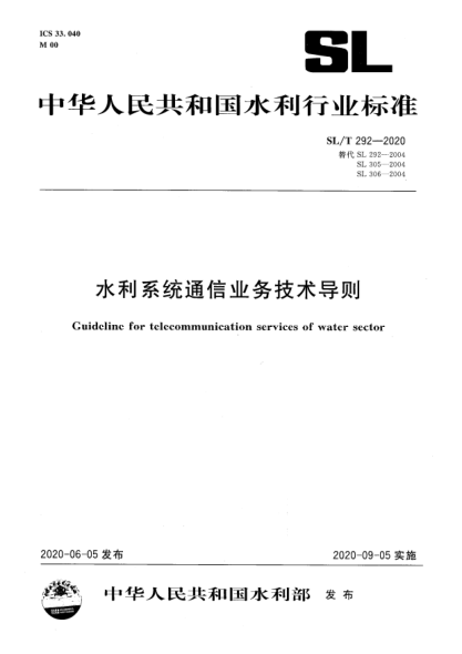 SL/T 292-2020水利系統(tǒng)通信業(yè)務(wù)技術(shù)導(dǎo)則