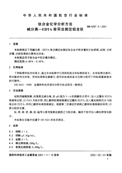 HB 5297.3-2001鈦合金化學(xué)分析方法 堿分離－EDTA容量法測(cè)定鋁含量