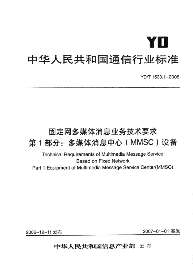 YD/T 1533.1-2006固定網(wǎng)媒體消息業(yè)務(wù)技術(shù)要求.第1部分:多媒體消息中心（MMSC）設(shè)備