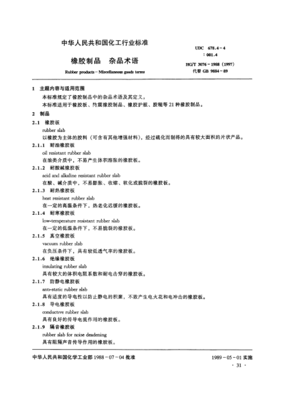 HG/T 3076-1988(1997)橡膠制品 雜品術(shù)語