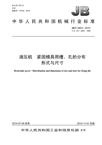 JB/T 3843-2014液壓機  緊固模具用槽、孔的分布形式與尺寸