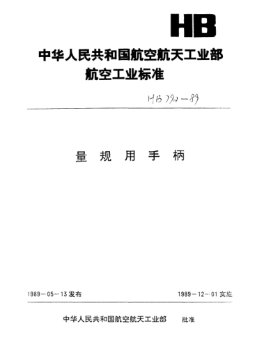 HB 793-1989雙頭帶圓錐尾量頭用手柄（d=2.5～21mm）