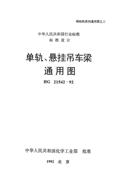 HG 21542-1992單軌、懸掛吊車梁通用圖