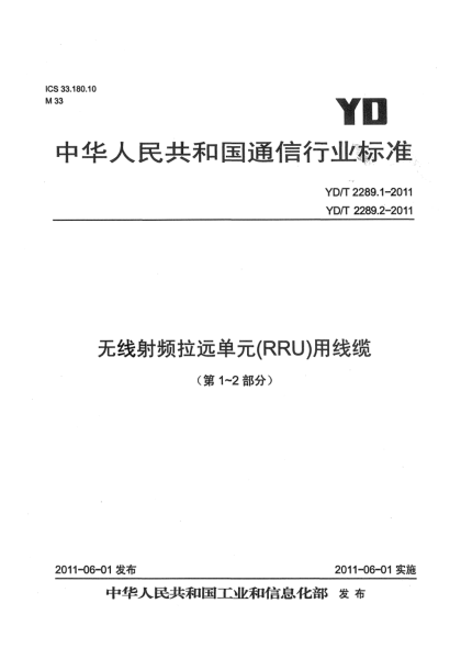 YD/T 2289.1-2011無線射頻拉遠(yuǎn)單元(RRU)用線纜 第1部分：光纜