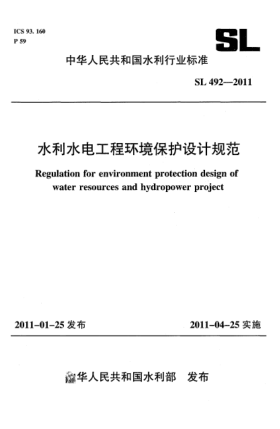 SL 492-2011水利水電工程環(huán)境保護(hù)設(shè)計規(guī)范