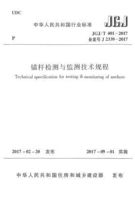 JGJ/T 401-2017錨桿檢測(cè)與監(jiān)測(cè)技術(shù)規(guī)程
