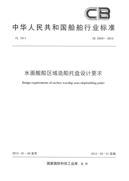 CB 20041-2012水面艦船區(qū)域造船托盤設計要求