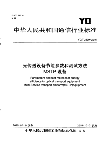YD/T 2899-2015光傳送設(shè)備節(jié)能參數(shù)和測試方法  MSTP設(shè)備