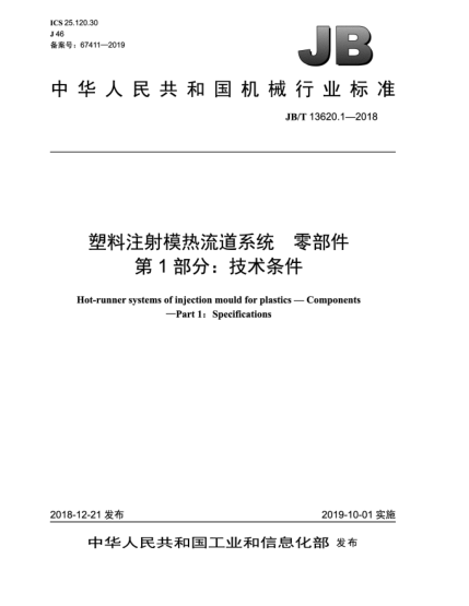 JB/T 13620.1-2018塑料注射模熱流道系統(tǒng)  零部件  第1部分:技術條件