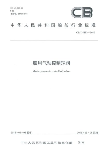 CB/T 4383-2016船用氣動(dòng)控制球閥