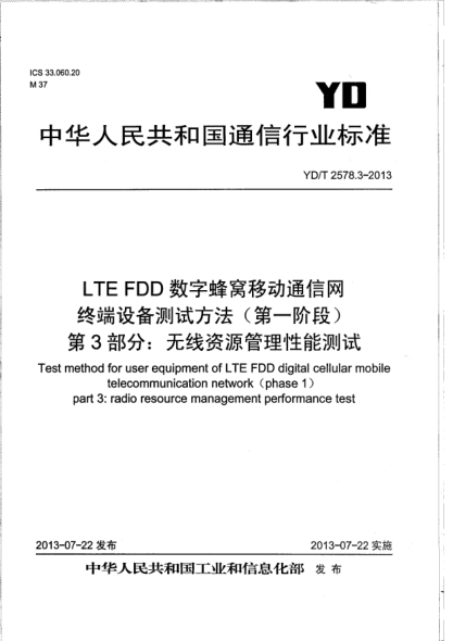 YD/T 2578.3-2013LTE FDD數(shù)字蜂窩移動(dòng)通信網(wǎng)終端設(shè)備測試方法(第一階段).第3部分:無線資源管理性能測試