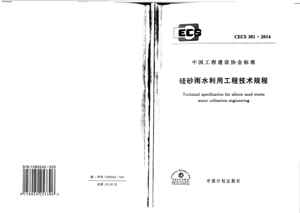 CECS 381-2014硅砂雨水利用工程技術(shù)規(guī)程