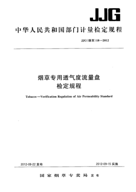 JJG(煙草) 18-2012煙草專用透氣度流量盤檢定規(guī)程