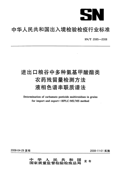 SN/T 2085-2008進(jìn)出口糧谷中多種氨基甲酸酯類(lèi)農(nóng)藥殘留量檢測(cè)方法.液相色譜串聯(lián)質(zhì)譜法