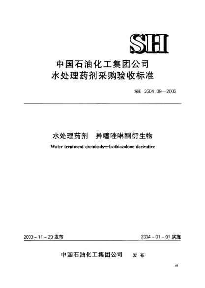 SH 2604.09-2003水處理藥劑.異噻唑啉酮衍生物Water treatment chemicals -- Isothiazolone derivative
